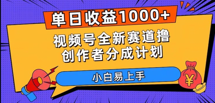 单日收益1000+，视频号全新赛道撸创作者分成计划，小白易上手【揭秘】-创奇社 - AI前沿·副业变现·资源教程！