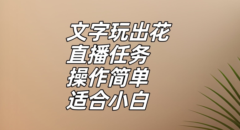 文字玩出花直播任务，把普通的文字玩出趣味，操作简单适合小白【揭秘】-1