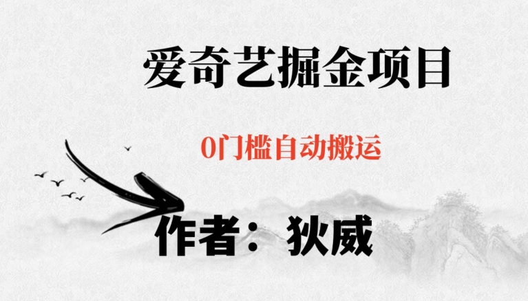 红利期项目爱奇艺掘金，详细教程无脑躺赚小白可做，批量操作不费时间【揭秘】-1