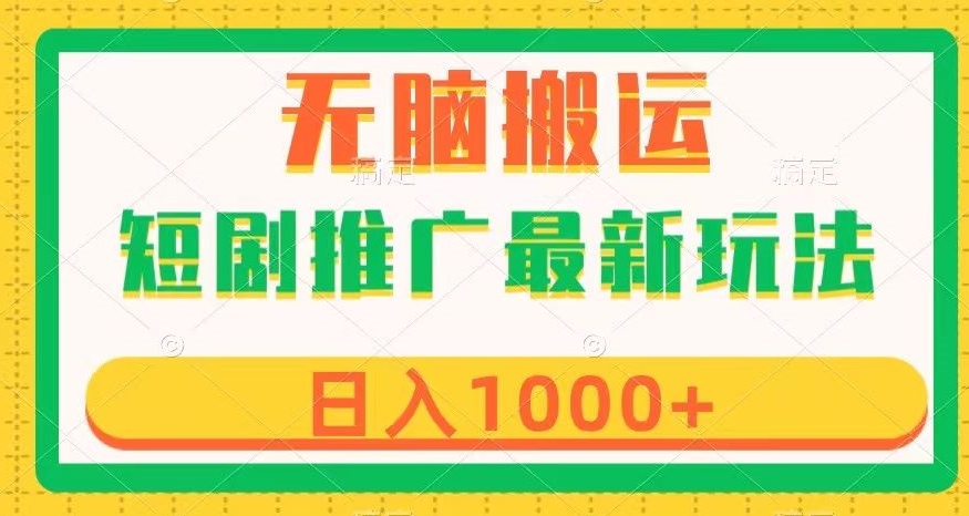 短剧推广最新玩法，六种变现方式任你选择，无脑搬运，几分钟一个作品，日入1000+【揭秘】-创奇社 - AI前沿·副业变现·资源教程！