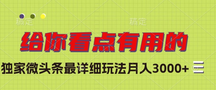 独家微头条最详细玩法，月入3000+【揭秘】-创奇社 - AI前沿·副业变现·资源教程！