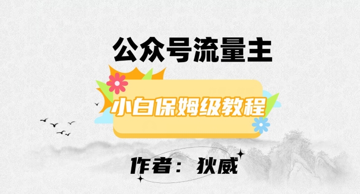 最新红利赛道公众号流量主项目，从0-1每天十几分钟，收入1000+【揭秘】-1