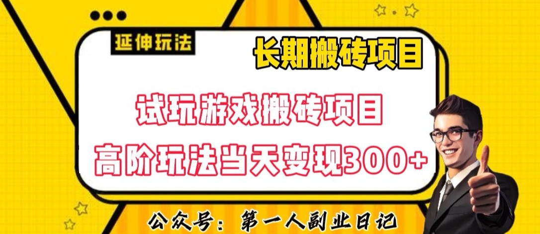 三端试玩游戏搬砖项目高阶玩法，当天变现300+，超详细课程超值干货教学【揭秘】-创奇社 - AI前沿·副业变现·资源教程！