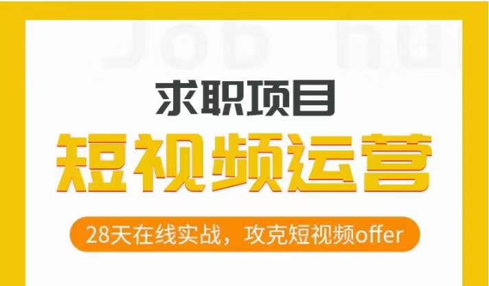 短视频运营求职实操项目，28天在线实战，攻克短视频offer-创奇社 - AI前沿·副业变现·资源教程！