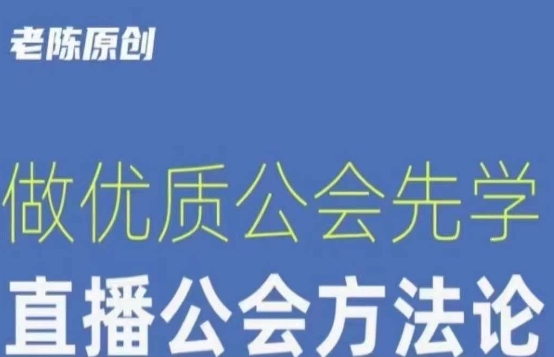 【猎杰老陈】直播公司老板学习课程，做优质公会先学直播公会方法论-创奇社 - AI前沿·副业变现·资源教程！