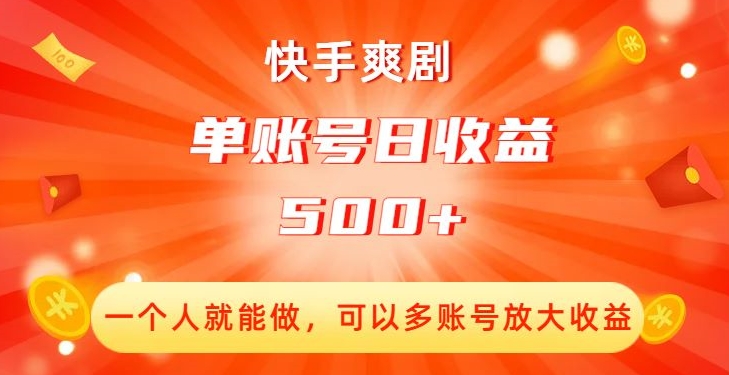 快手爽剧，一个人就能做，可以多账号放大收益，单账号日收益500+【揭秘】-创奇社 - AI前沿·副业变现·资源教程！