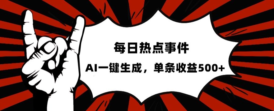 流量密码，热点事件账号，发一条爆一条，AI一键生成，单日收益500+【揭秘】-创奇社 - AI前沿·副业变现·资源教程！