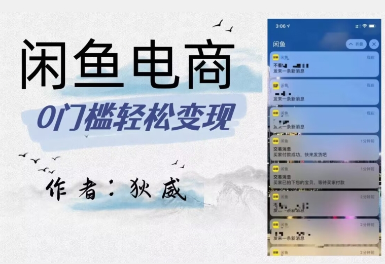 外面收费1980的闲鱼电商终极版，保姆级教程（附选品表）-创奇社 - AI前沿·副业变现·资源教程！