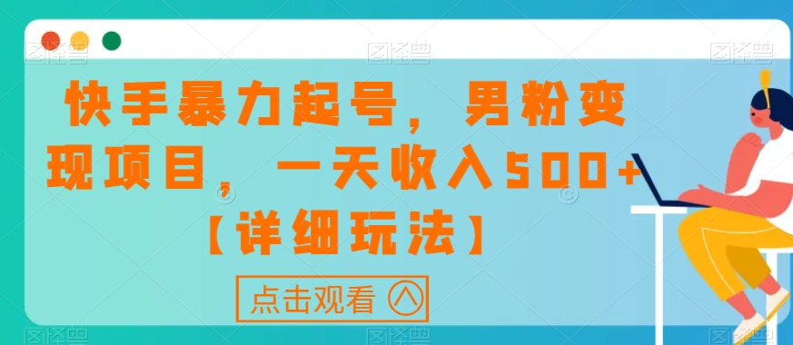 快手暴力起号，男粉变现项目，一天收入500+【详细玩法】【揭秘】-创奇社 - AI前沿·副业变现·资源教程！
