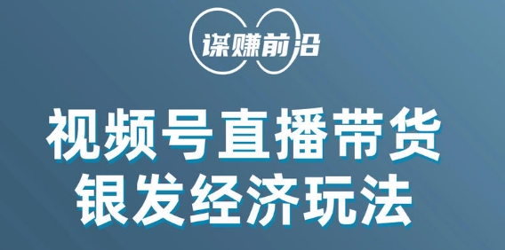 视频号带货，吸引中老年用户，单场直播销售几百单-创奇社 - AI前沿·副业变现·资源教程！