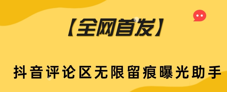【全网首发】抖音评论区无限留痕曝光助手-创奇社 - AI前沿·副业变现·资源教程！
