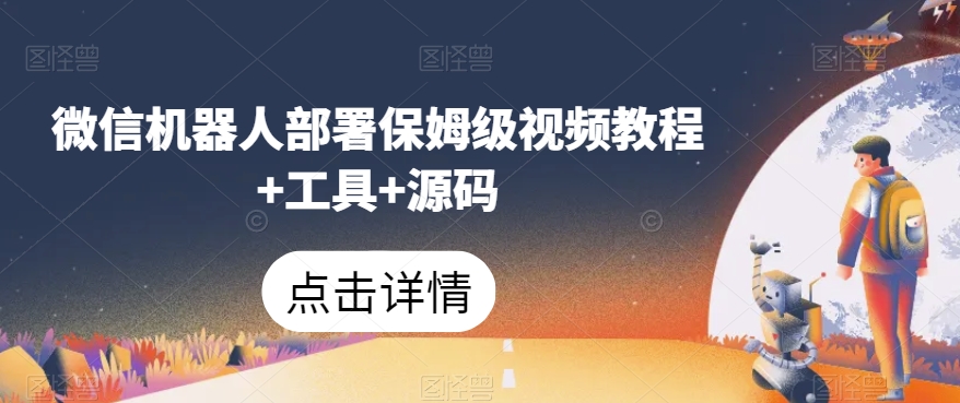 微信机器人部署保姆级视频教程+工具+源码-创奇社 - AI前沿·副业变现·资源教程！