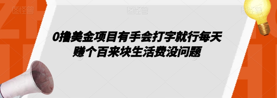 0撸美金项目有手会打字就行每天赚个百来块生活费没问题【揭秘】-创奇社 - AI前沿·副业变现·资源教程！