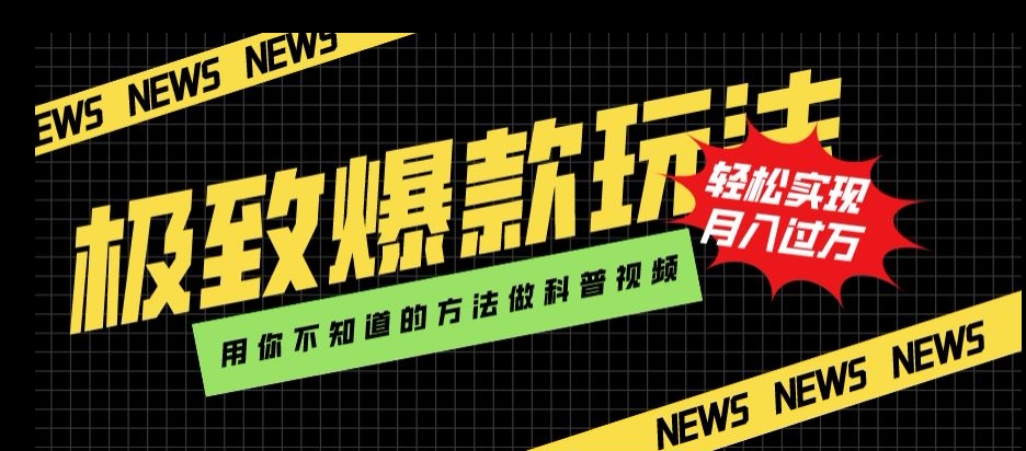 极致爆款玩法，用你不知道的方法做科普视频，轻松实现月入过万【揭秘】-创奇社 - AI前沿·副业变现·资源教程！