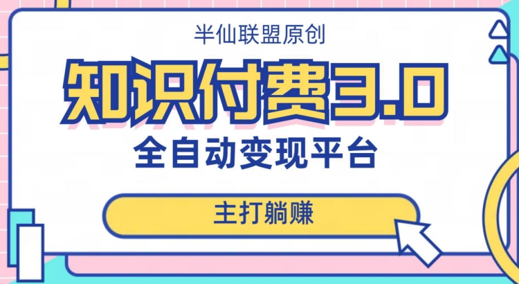 全自动知识付费平台赚钱项目3.0，主打躺赚【揭秘】-创奇社 - AI前沿·副业变现·资源教程！