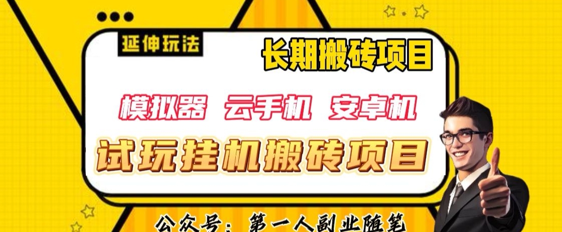 三端试玩挂机搬砖项目（模拟器+云手机+安卓机），单窗口试玩搬砖利润在30+到40+【揭秘】-1