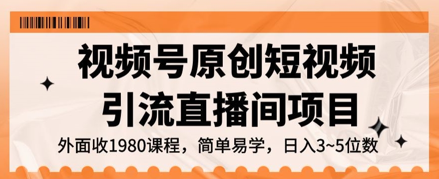 视频号原创短视频引流直播间项目，日入3~5五位数【揭秘】-创奇社 - AI前沿·副业变现·资源教程！