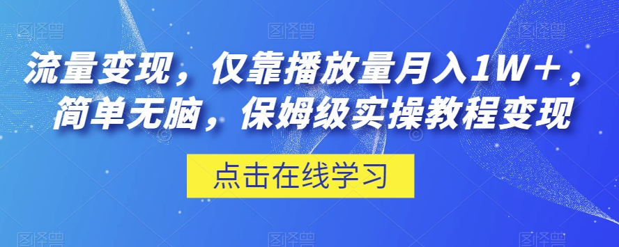 流量变现，仅靠播放量月入1W＋，简单无脑，保姆级实操教程【揭秘】-创奇社 - AI前沿·副业变现·资源教程！