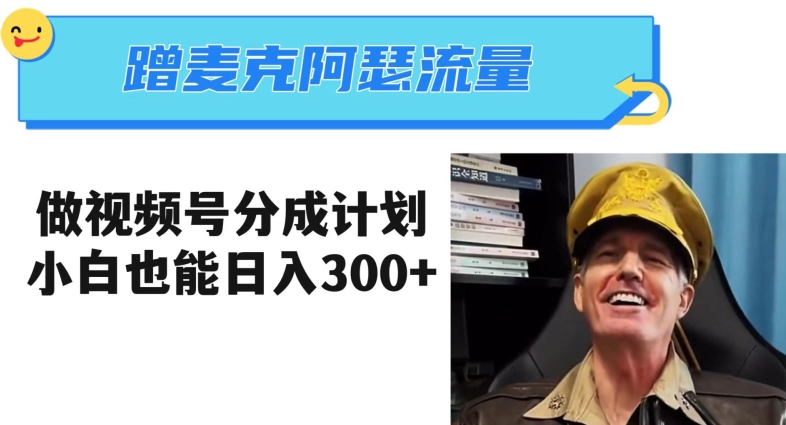 蹭麦克阿瑟热点，做视频号分成计划，小白三分钟一条日入300+【揭秘】-创奇社 - AI前沿·副业变现·资源教程！