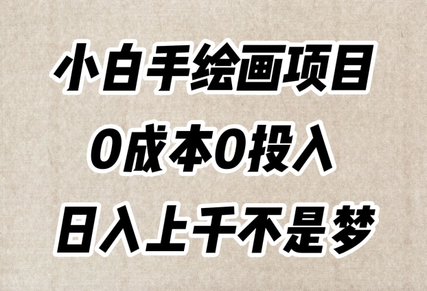 小白手绘画项目，简单无脑，0成本0投入，日入上千不是梦【揭秘】-创奇社 - AI前沿·副业变现·资源教程！