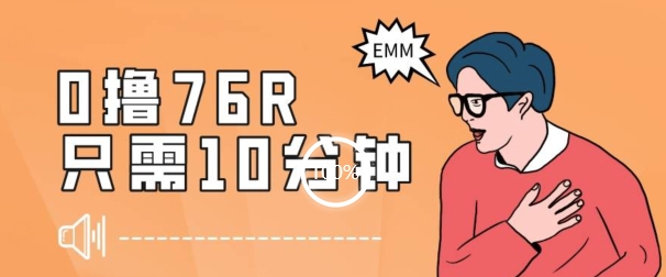 最新0薅项目，10分钟可得76块，主打一个可落地见到钱【揭秘】-创奇社 - AI前沿·副业变现·资源教程！