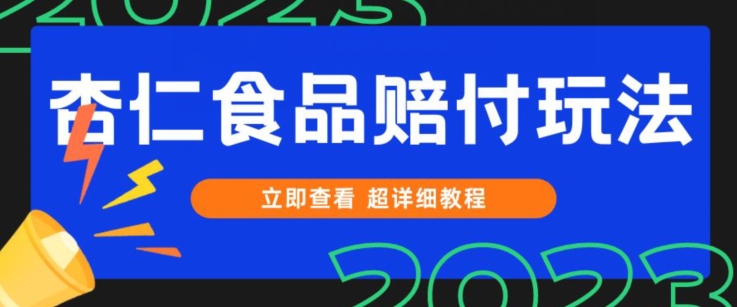 打假维权杏仁食品赔付玩法，小白当天上手，一天日入1000+（仅揭秘）-1