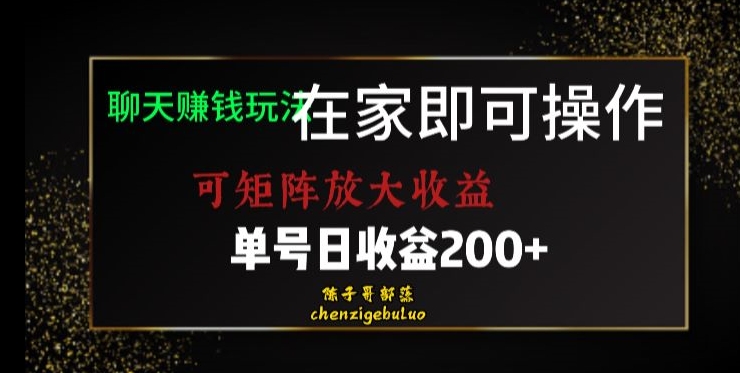 靠聊天赚钱，在家就能做，可矩阵放大收益，单号日利润200+美滋滋【揭秘】-创奇社 - AI前沿·副业变现·资源教程！