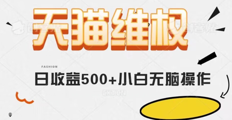 天猫维权，日收益500+小白简单无脑操作每天动动手就可以【仅揭秘】-创奇社 - AI前沿·副业变现·资源教程！