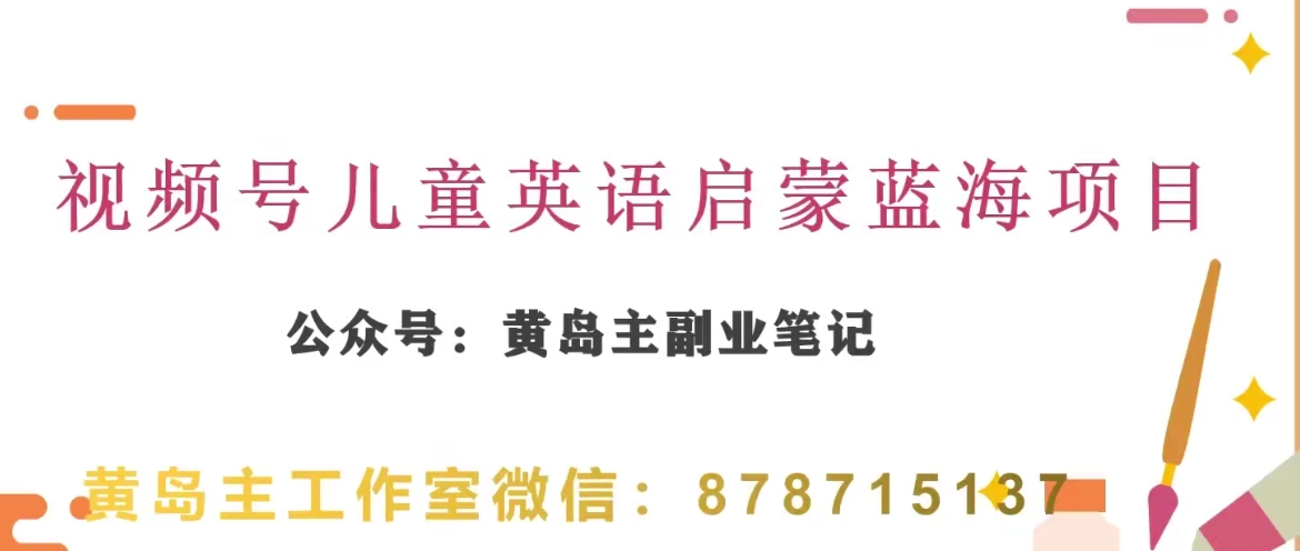 黄岛主·视频号儿童英语启蒙蓝变现分享课，一条龙变现玩法分享-创奇社 - AI前沿·副业变现·资源教程！