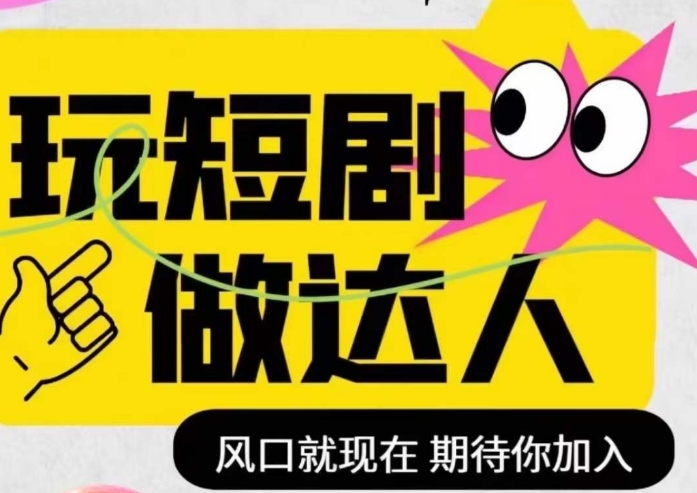 短剧实操影视剪辑精品课，玩短剧，做达人，风口就现在-创奇社 - AI前沿·副业变现·资源教程！