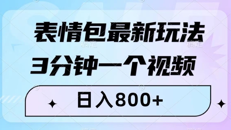 表情包最新玩法，3分钟一个视频，日入800+，小白也能做【揭秘】-1