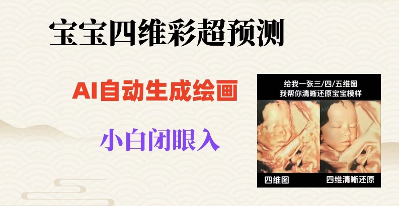 宝宝四维彩超AI预测项目，无门槛生成闭眼入日500+【揭秘】-1
