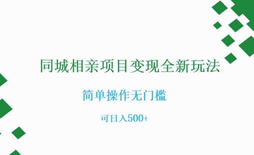 同城相亲项目变现全新玩法，简单操作无门槛，可日入500+【揭秘】-1