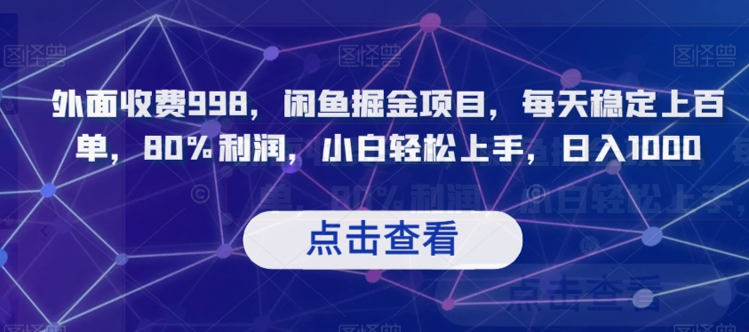 外面收费998，闲鱼掘金项目，每天稳定上百单，80%利润，小白轻松上手，日入1000【揭秘】-1