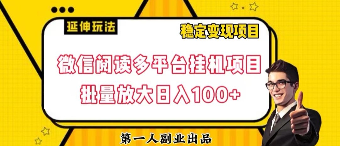 微信阅读多平台挂机项目批量放大日入100+【揭秘】-创奇社 - AI前沿·副业变现·资源教程！
