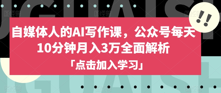 自媒体人的AI写作课，公众号每天10分钟月入3万全面解析-创奇社 - AI前沿·副业变现·资源教程！