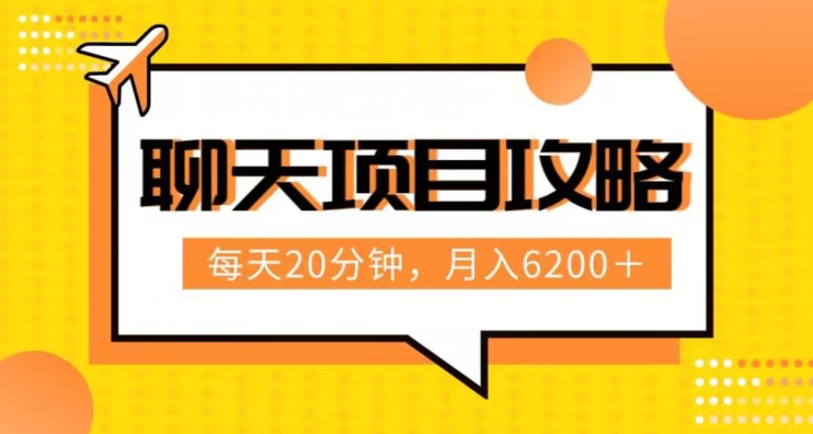 聊天项目最新玩法，每天20分钟，月入6200＋，附详细实操流程解析（六节课）【揭秘】-创奇社 - AI前沿·副业变现·资源教程！