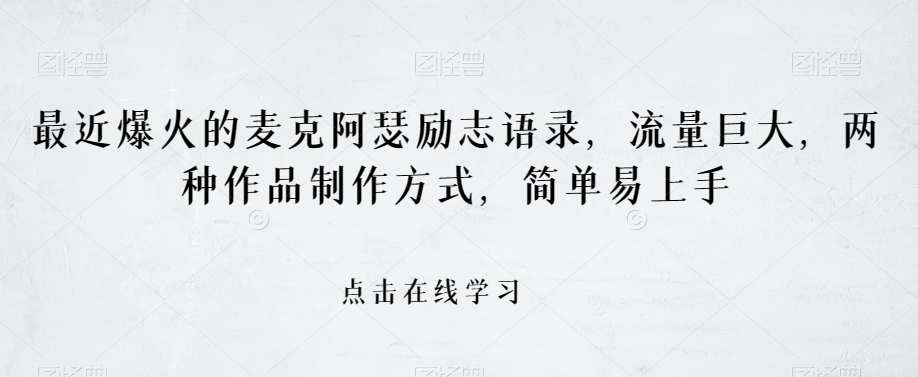 最近爆火的麦克阿瑟励志语录，流量巨大，两种作品制作方式，简单易上手【揭秘】-创奇社 - AI前沿·副业变现·资源教程！