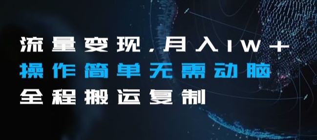 流量变现，月入1W+操作简单无需动脑全程搬运复制【揭秘】-创奇社 - AI前沿·副业变现·资源教程！