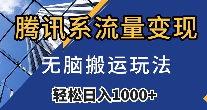 騰訊系流量變現，無腦搬運玩法，日入1000+（附481G素材）【揭秘】