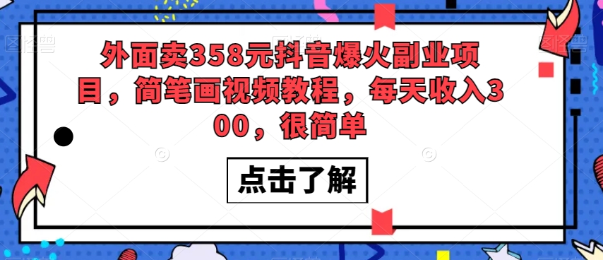 外面賣358元抖音爆火副業項目，簡筆畫視頻教程，每天收入300，很簡單