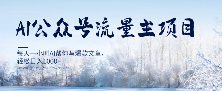 AI公众号流量主项目，每天1小时AI帮你写爆款文章，轻松日入1000+【揭秘】-创奇社 - AI前沿·副业变现·资源教程！