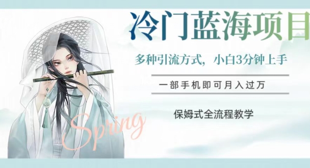 冷门蓝海项目，操作简单，小白3分钟上手，多种引流方式，保姆式全流程教学【揭秘】-创奇社 - AI前沿·副业变现·资源教程！