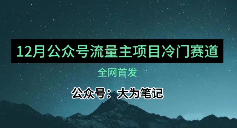 12月份最新公众号流量主小众赛道推荐，30篇以内就能入池！-创奇社 - AI前沿·副业变现·资源教程！