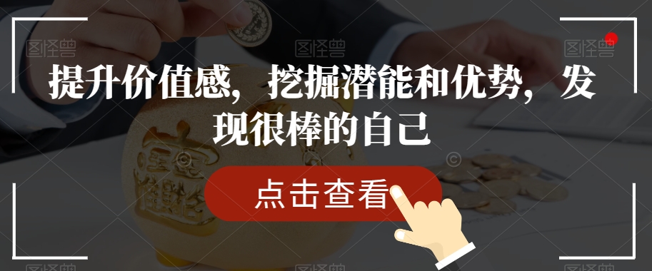 提升价值感，挖掘潜能和优势，发现很棒的自己-1
