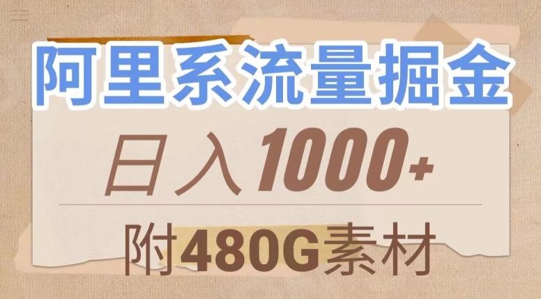 阿里系流量掘金，几分钟一个作品，无脑搬运，日入1000+（附480G素材）【揭秘】-创奇社 - AI前沿·副业变现·资源教程！
