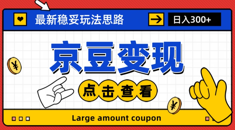 最新思路京豆变现玩法，课程详细易懂，小白可上手操作【揭秘】-创奇社 - AI前沿·副业变现·资源教程！