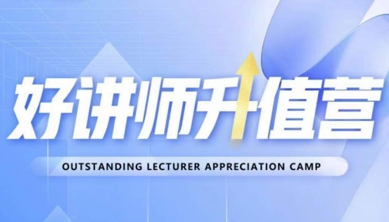 好讲师升值营第十二期，教你从0到1成为明星讲师-创奇社 - AI前沿·副业变现·资源教程！