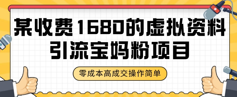 某收费1680的虚拟资料引流宝妈粉项目，零成本无脑操作，成交率非常高（教程+资料）【揭秘】-创奇社 - AI前沿·副业变现·资源教程！