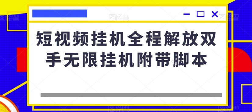 短视频挂机全程解放双手无限挂机附带脚本-创奇社 - AI前沿·副业变现·资源教程！